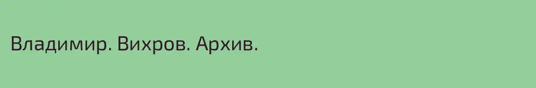 Владимир. Вихров. Архив.